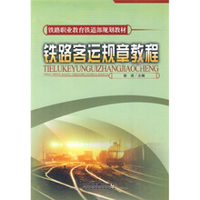 铁道部规划教材：铁路客运规章教程（高职中专通用）