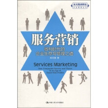 服务营销：微利时代的企业生存与管理之道