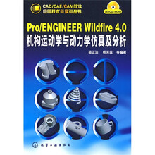 Pro、ENGINEER Wildfire 4.0机构运动学与动力学仿真及分析（附CD光盘1张）