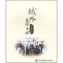 域外文化之旅