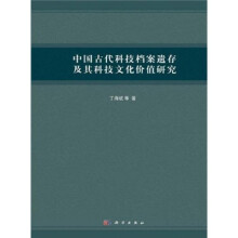 中国古代科技档案遗存及其科技文化价值研究