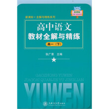 高中语文教材全解与精练（高1下）