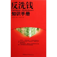 反洗钱知识手册