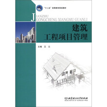 “十二五”高等教育规划教材：建筑工程项目管理
