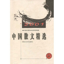 2001年中国散文精选