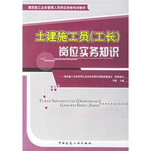 土建施工员（工长）：岗位实务知识