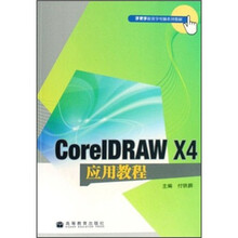 CorelDRAW X4应用教程（附光盘）