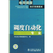 电网调度知识竞赛题库:调度自动化专业