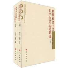 世界社会主义共产主义运动新论（全2册）
