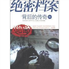 绝密档案背后的传奇（5）