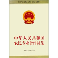 中华人民共和国农民专业合作社法