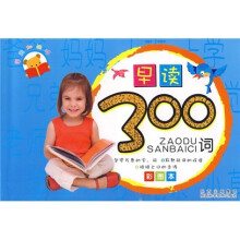 学前加油站:早读300词(彩图本)