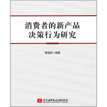 消费者的新产品决策行为研究