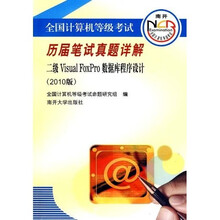 2010全国计算机等级考试历届笔试真题详解：二级Visual Foxpro数据库程序设计（附光盘）