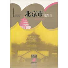 中国分省系列地图集:北京市地图集