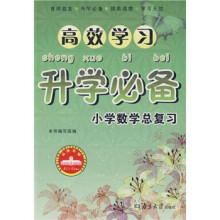 高效学习升学必备:小学数学总复习