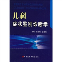 儿科症状鉴别诊断学