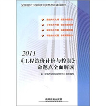 2011全国造价工程师执业资格考试辅导用书:《工程造价计价与控制》命题点全面解读