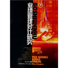 业绩管理会计研究