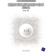 大学计算机基础教育规划教材：微型计算机原理及接口技术（第2版）