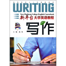 新平台大学英语教程(写作高等学校十二五规划教材)