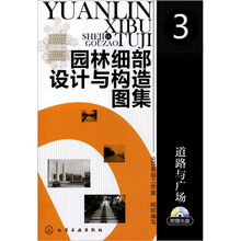 园林细部设计与构造图集3:道路与广场(附光盘)