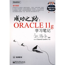 成功之路:Oracle 11g学习笔记(附CD-ROM光盘1张)