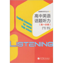 超越教材系列丛书：高中英语话题听力（高1分册）（附MP3光盘1张）