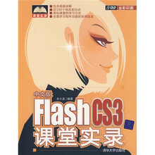 课堂实录：中文版Flash CS3课堂实录（附光盘）