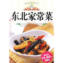 精选家常菜系列：东北家常菜（全彩版）