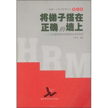 将梯子搭在正确的墙上：人力资源管理如何增强组织竞争优势