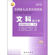 2011全国成人高考实用教材：文科（合订本）