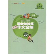 语文报怀最新特等奖作文全编：高中卷