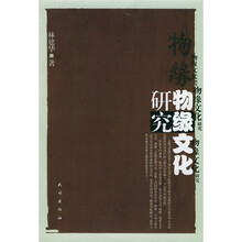 物缘文化研究