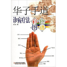 华子手道诊病疗法彩色图谱