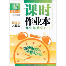 每课一练课时作业本:9年级数学(上)(新课标)(人教版)