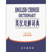 英汉双解词典(全新双色版)
