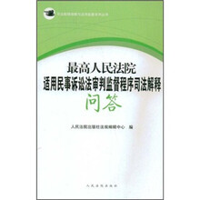 最高人民法院适用民事诉讼法审判监督程序司法解释问答