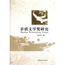 茅盾文学奖研究
