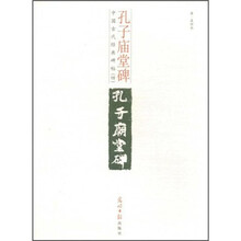 中国古代经典碑帖（4）：孔子庙堂碑