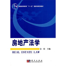 普通高等教育“十一五”国家规划教材:房地产法学