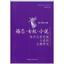 婚恋女权小说:哈代与劳伦斯小说的主题研究