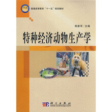 普通高等教育“十一五”规划教材：特种经济动物生产学