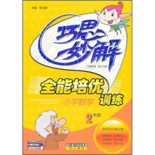 巧思妙解:小学数学全能培优训练(2年级)