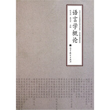 汉语言文学基础课程简明系列教材：语言学概论