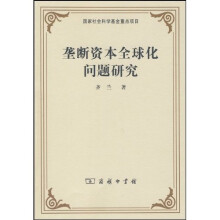 垄断资本全球化问题研究