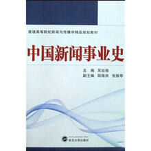 普通高等院校新闻与传播学精品规划教材：中国新闻事业史
