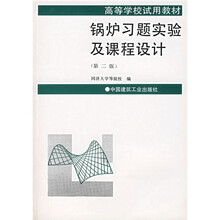 高等学校试用教材：锅炉习题实验及课程设计（第2版）
