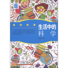 叶永烈文集·科普系列：生活中的科学