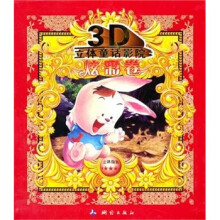 3D立体童话影院（全4册）